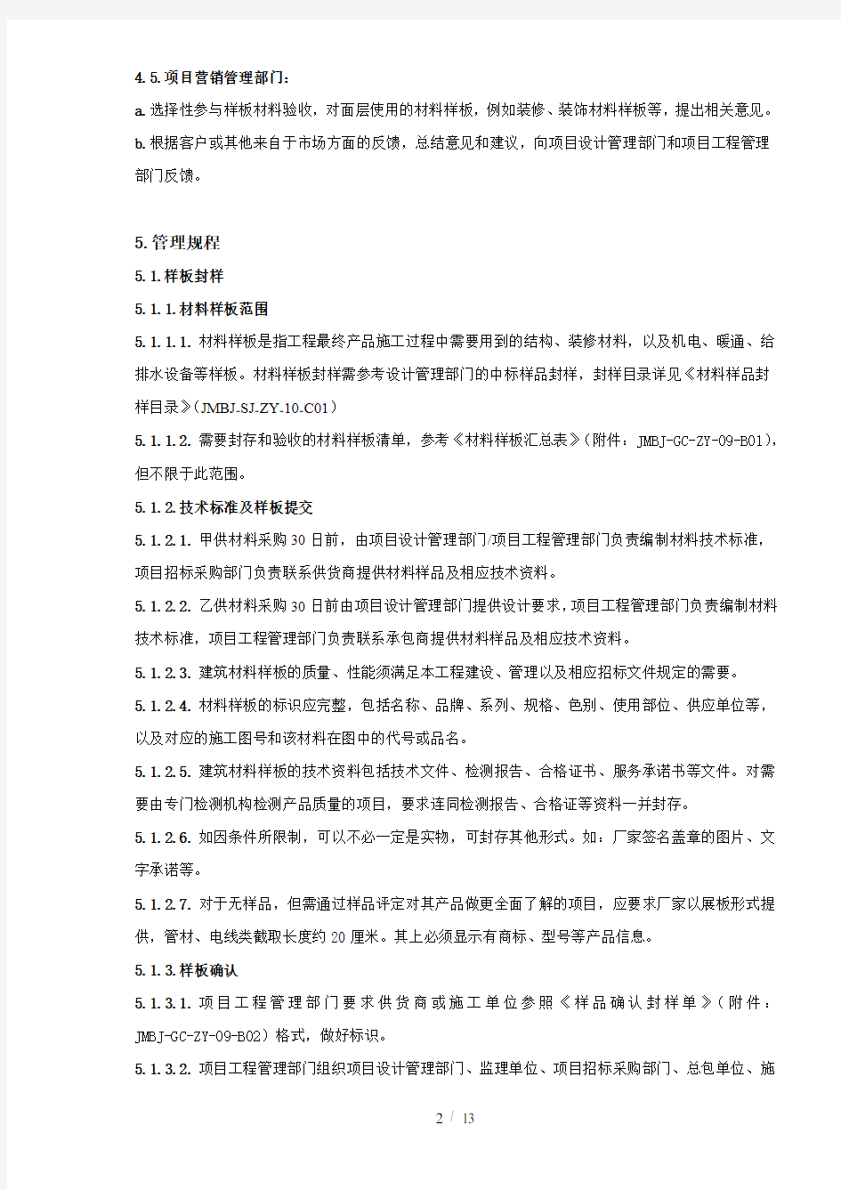 精装修材料设备样板封样及进场验收管理指引