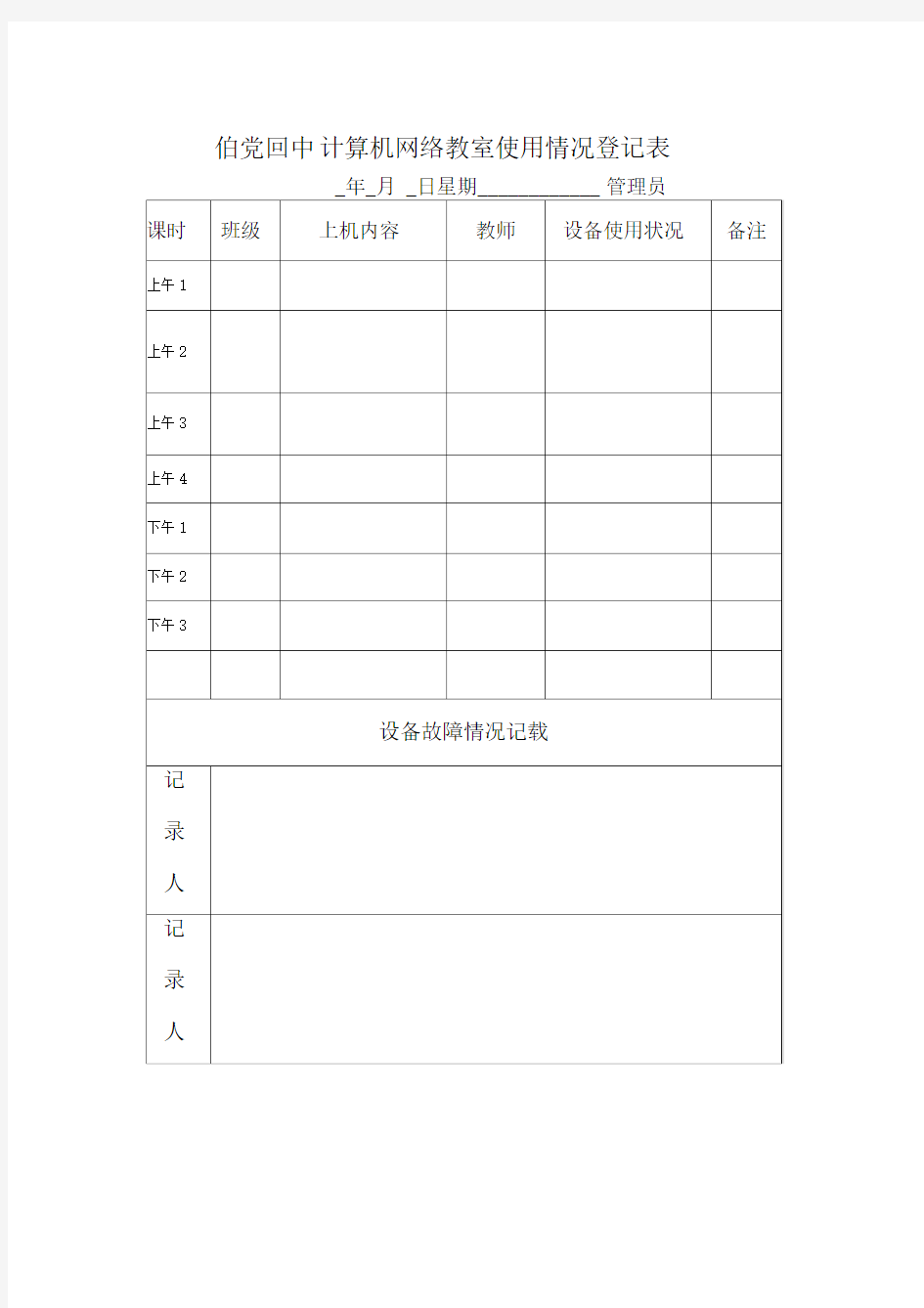 多媒体教室使用情况登记表