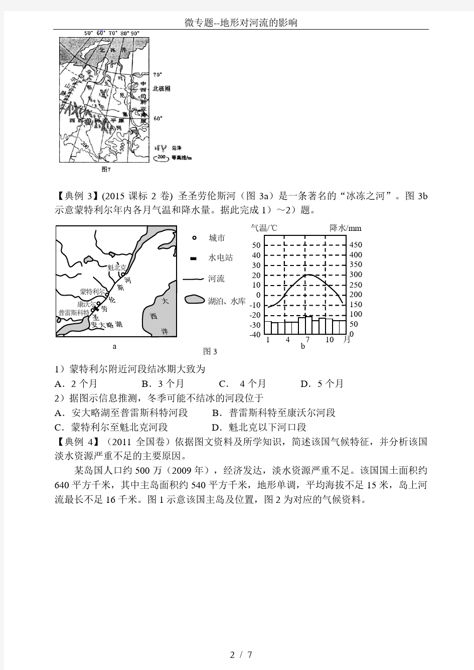 微专题--地形对河流的影响