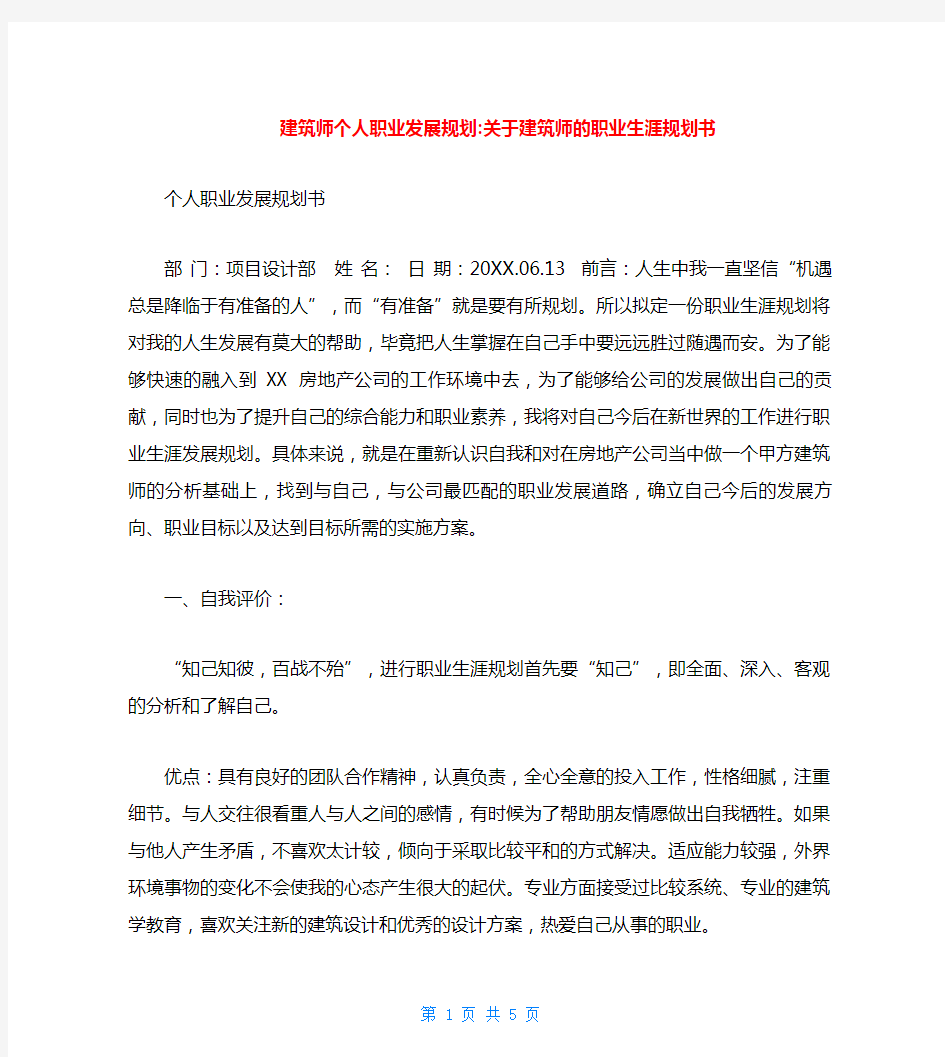 建筑师个人职业发展规划-关于建筑师的职业生涯规划书