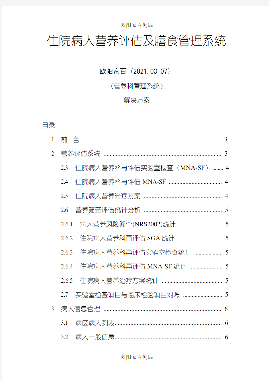 医院营养膳食管理与评估系统之欧阳家百创编