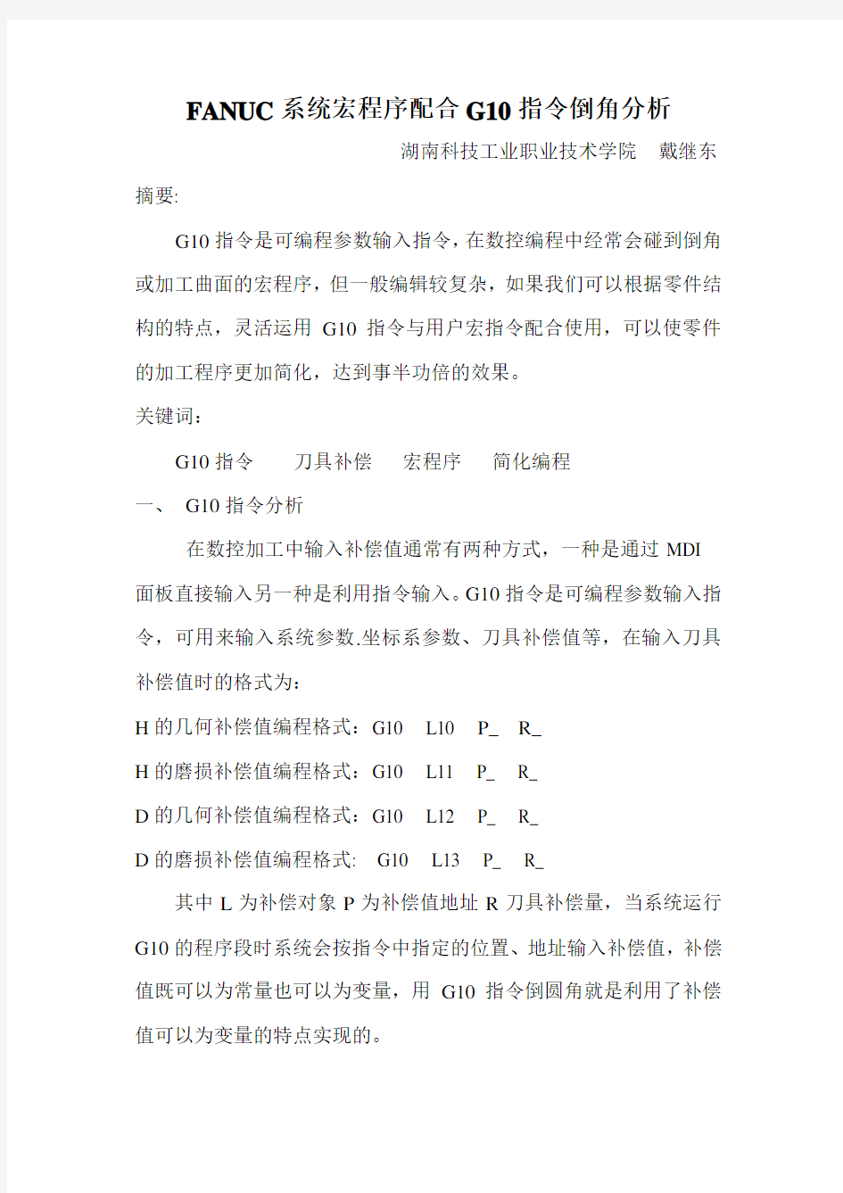 FANUC系统宏程序配合G指令倒角分析