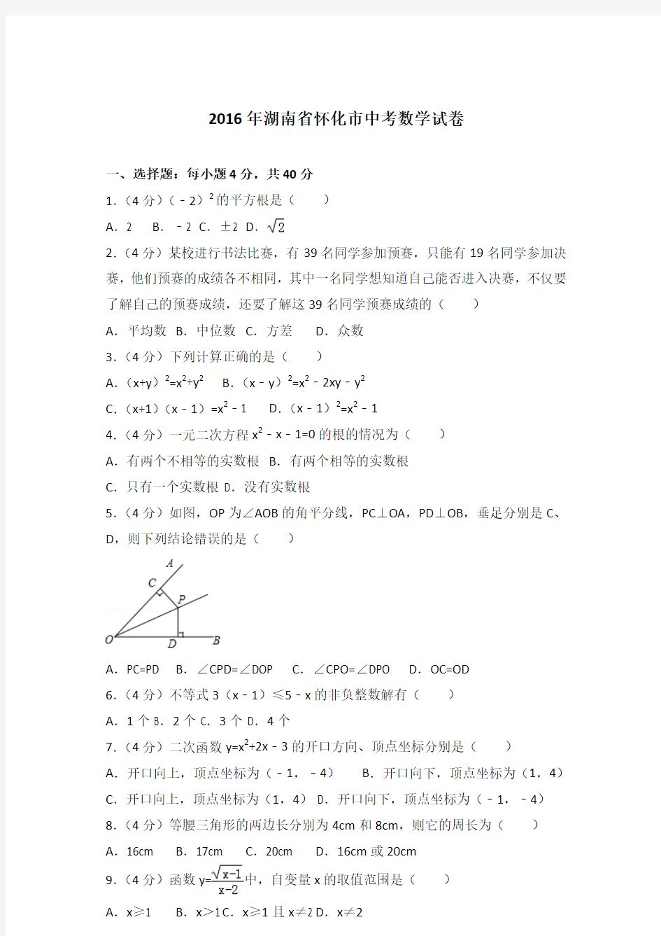 2016年湖南省怀化市中考数学试卷及答案