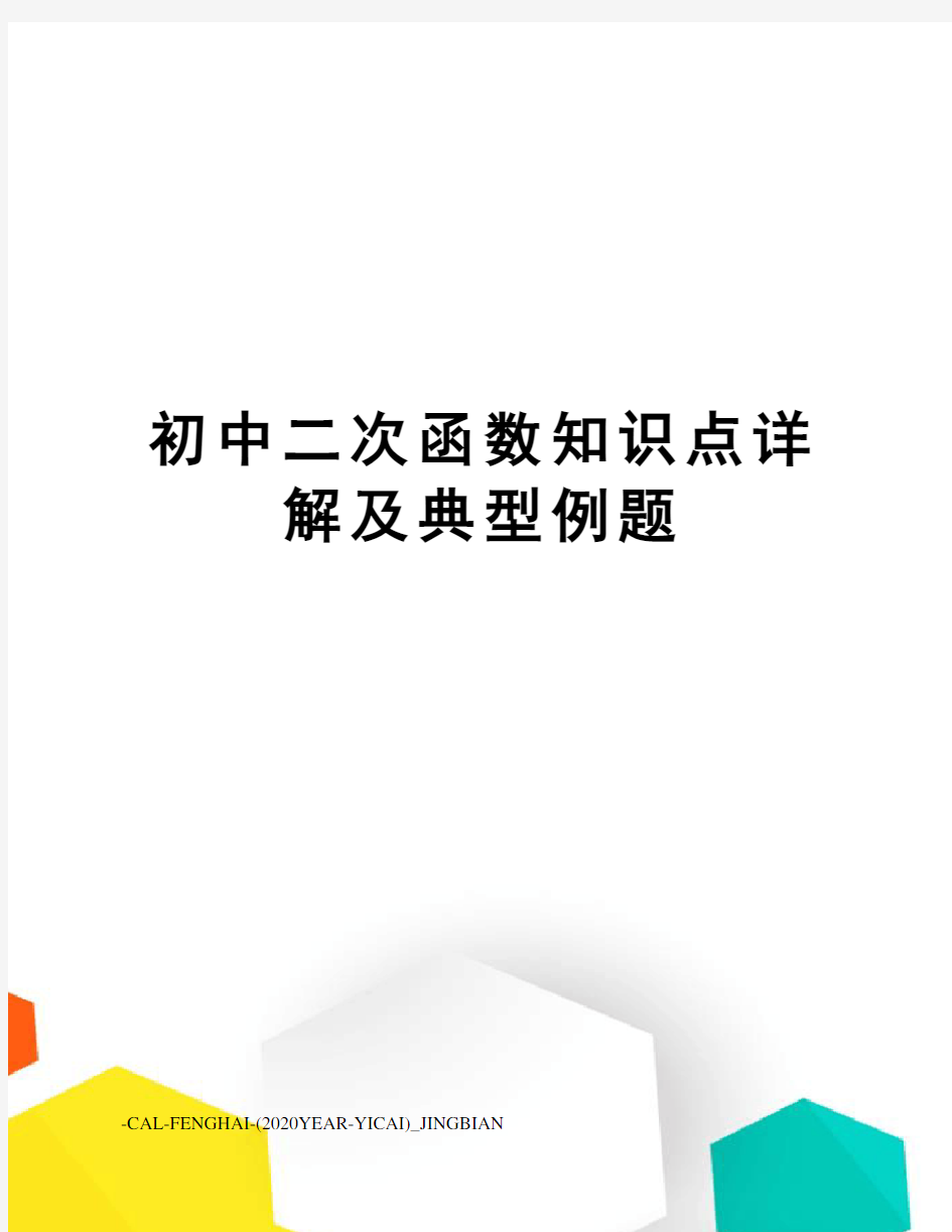 初中二次函数知识点详解及典型例题