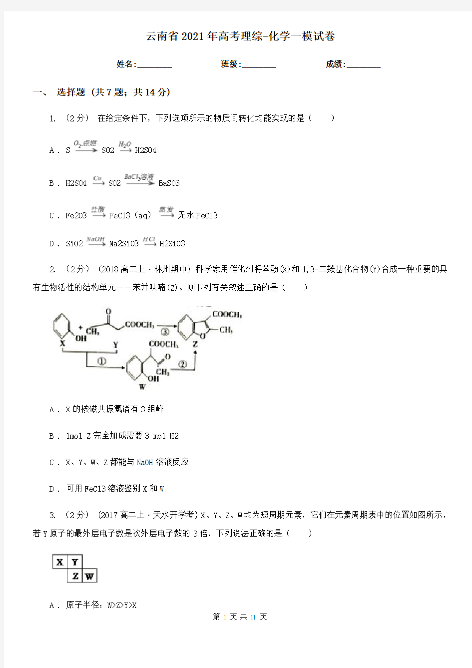 云南省2021年高考理综-化学一模试卷