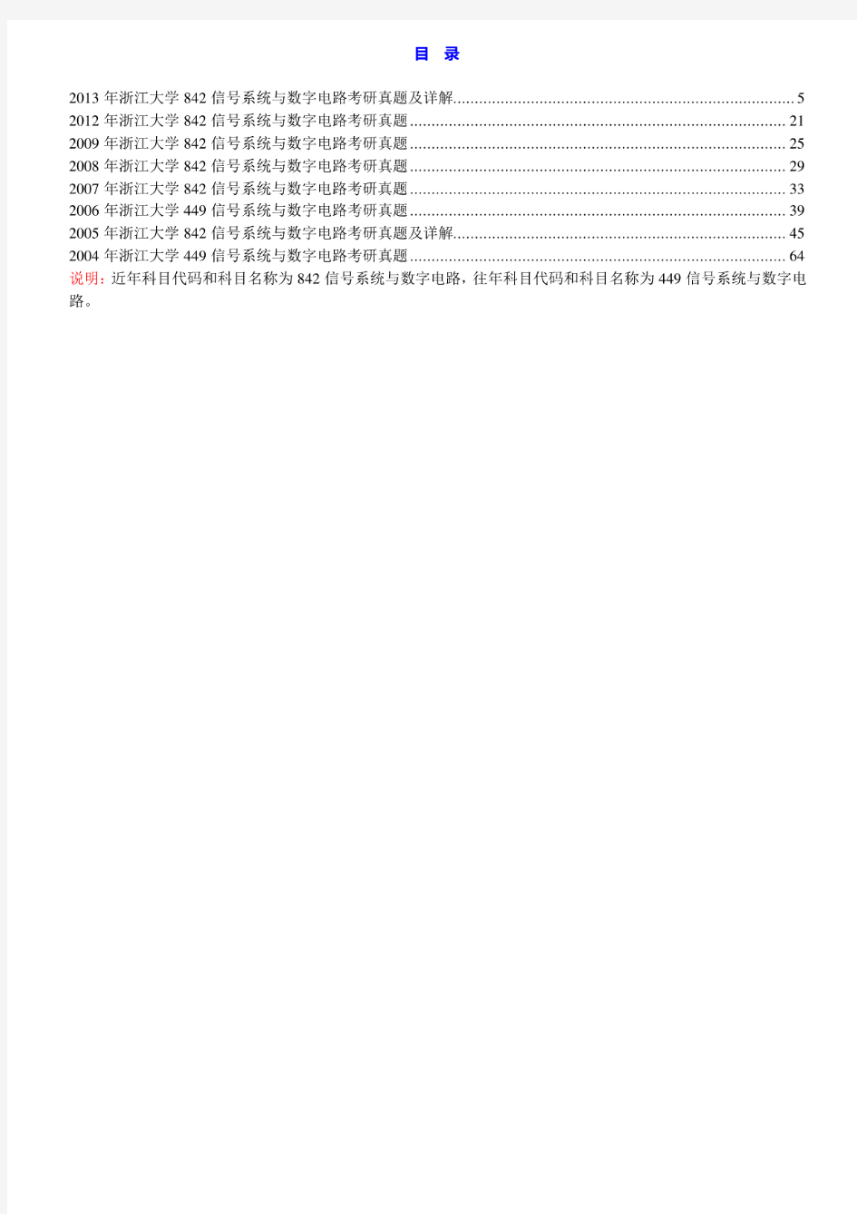 浙江大学《842信号系统与数字电路》历年考研真题汇编(含部分答案)