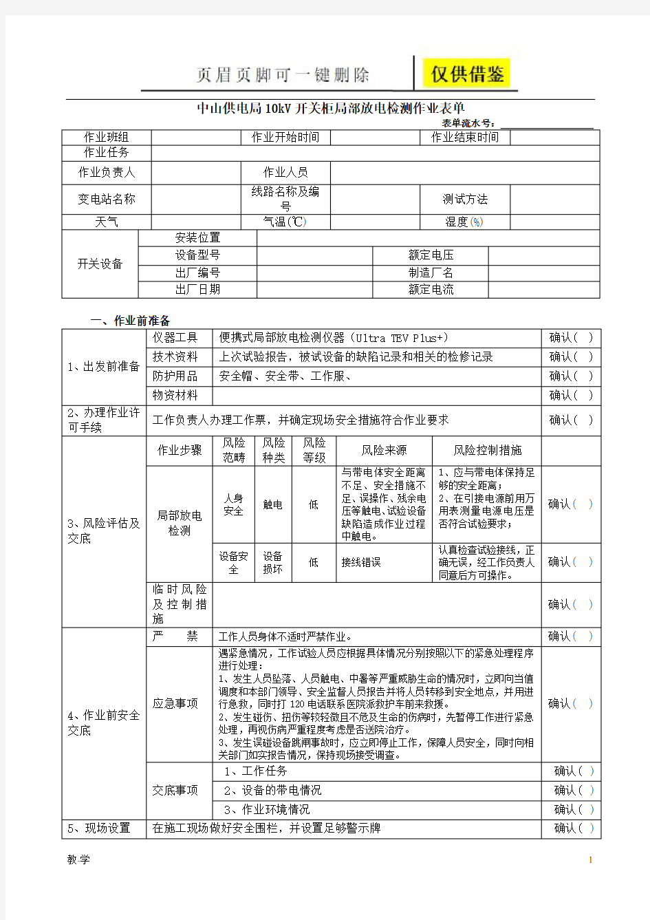 10kV开关柜局部放电带电检测作业表单(教育教学)
