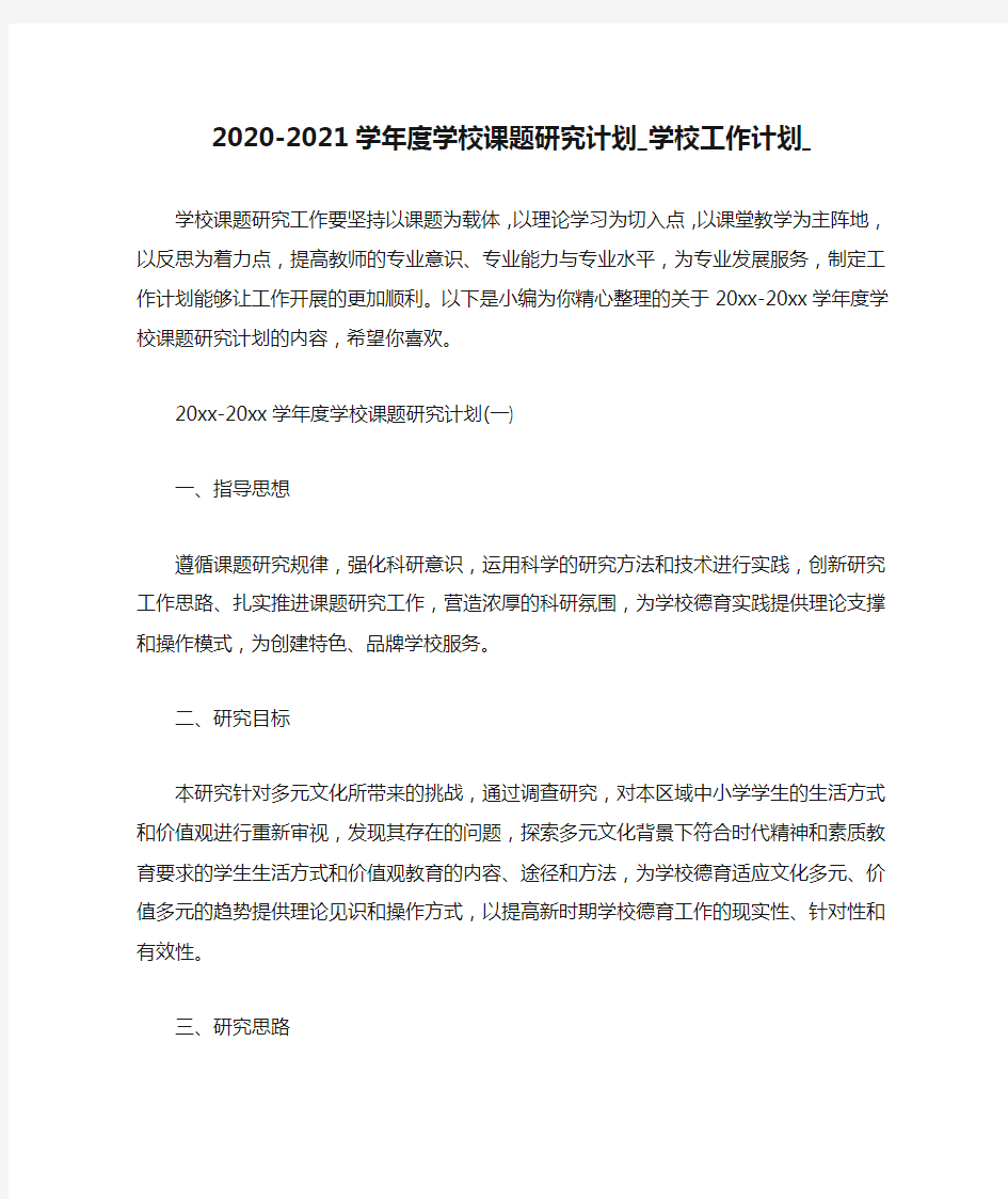 2020-2021学年度学校课题研究计划_学校工作计划_