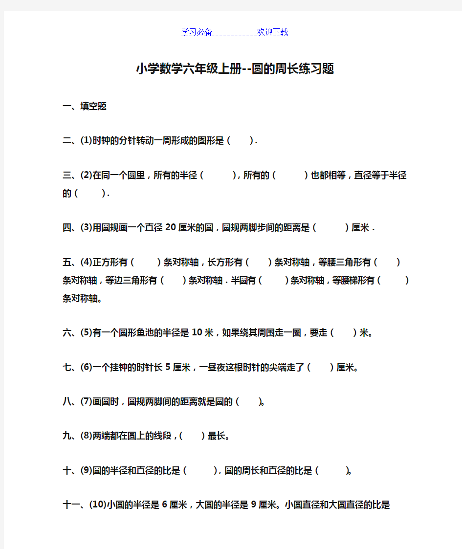 小学数学六年级上册--圆的周长练习题