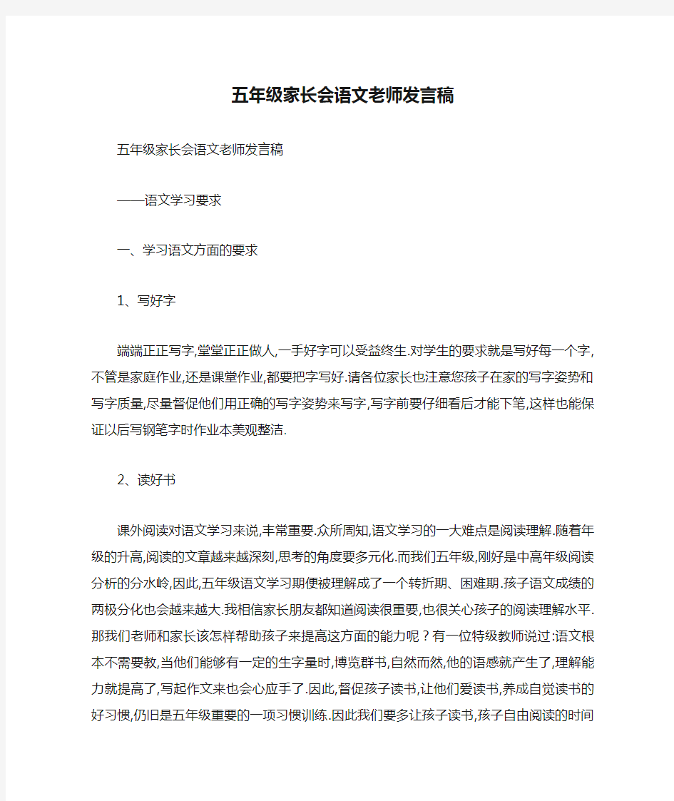 五年级家长会语文老师发言稿