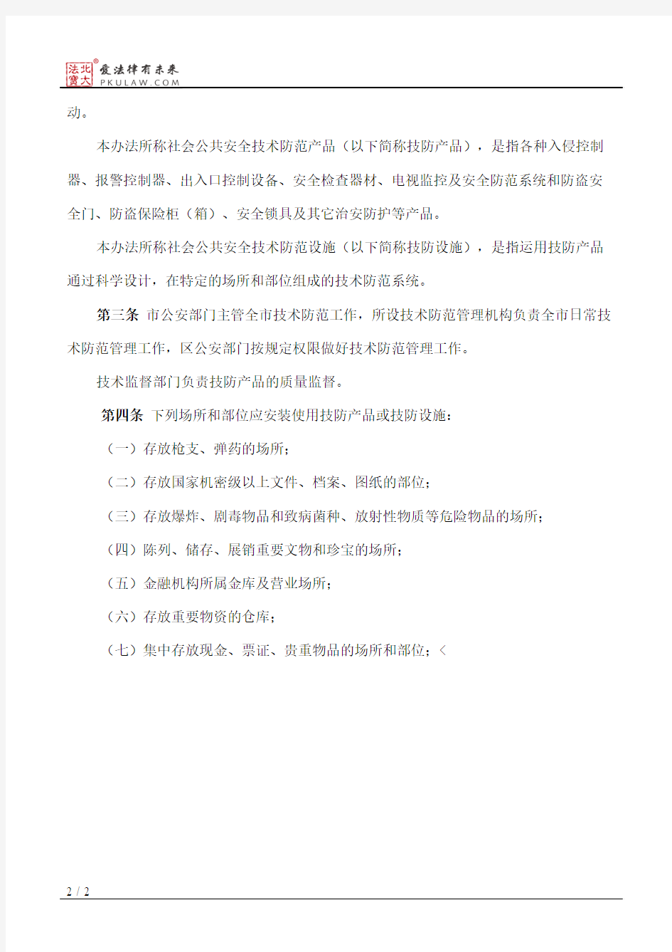 武汉市社会公共安全技术防范管理办法