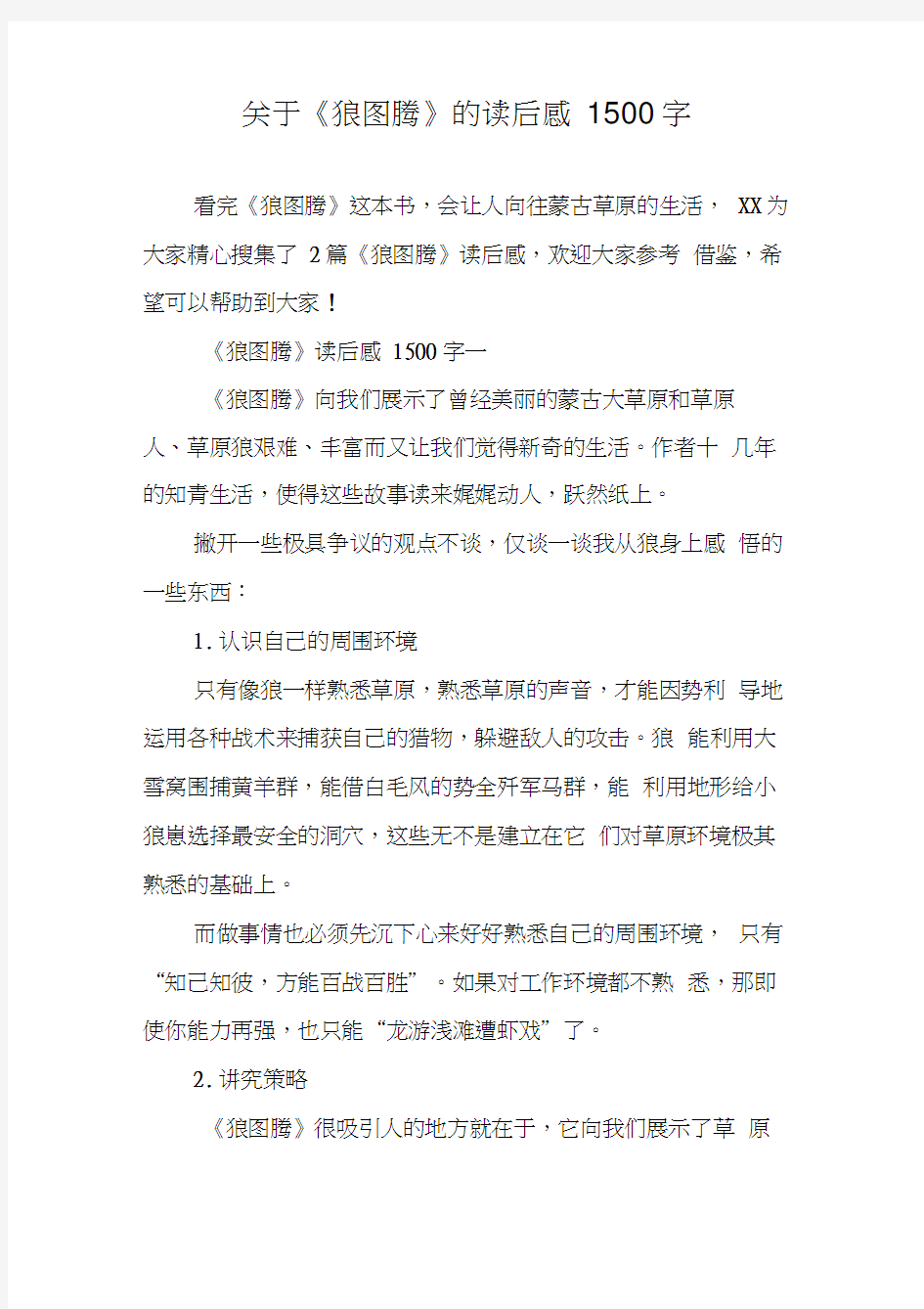 关于《狼图腾》的读后感1500字