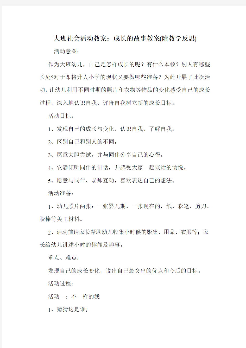 大班社会活动教案：成长的故事教案(附教学反思).doc