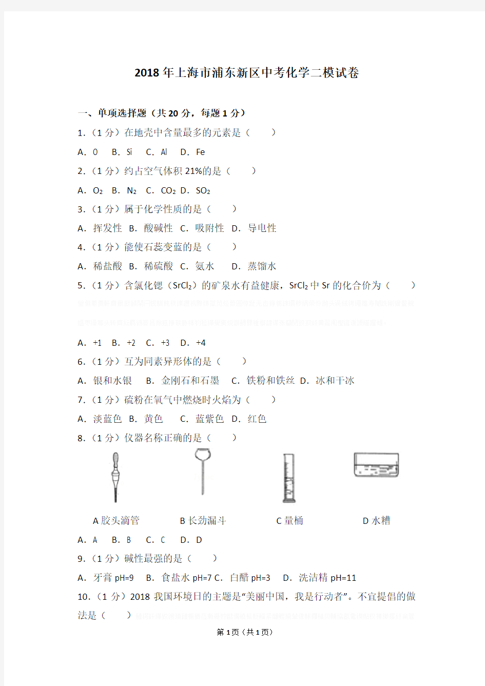 2018年上海市浦东新区中考化学二模试卷