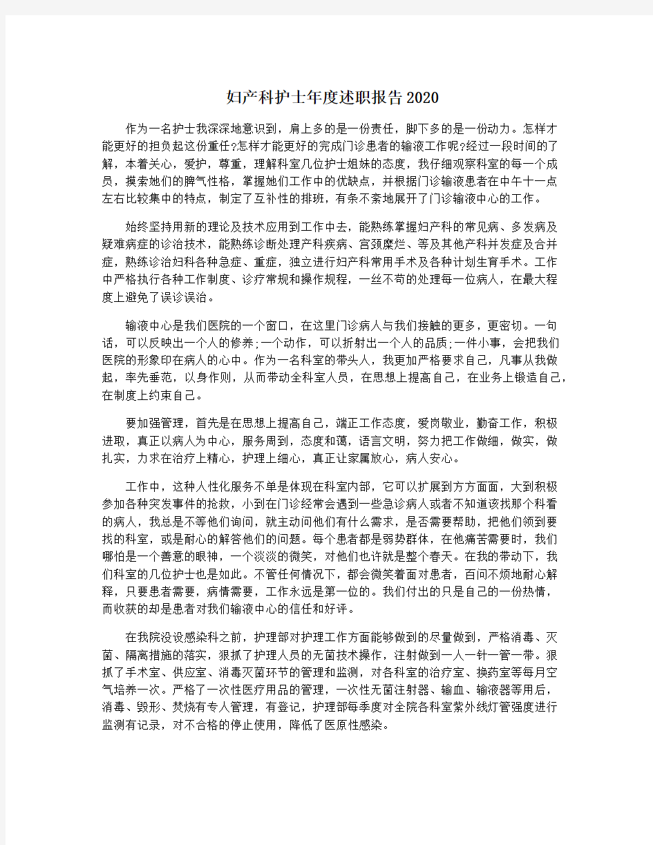 妇产科护士年度述职报告2020