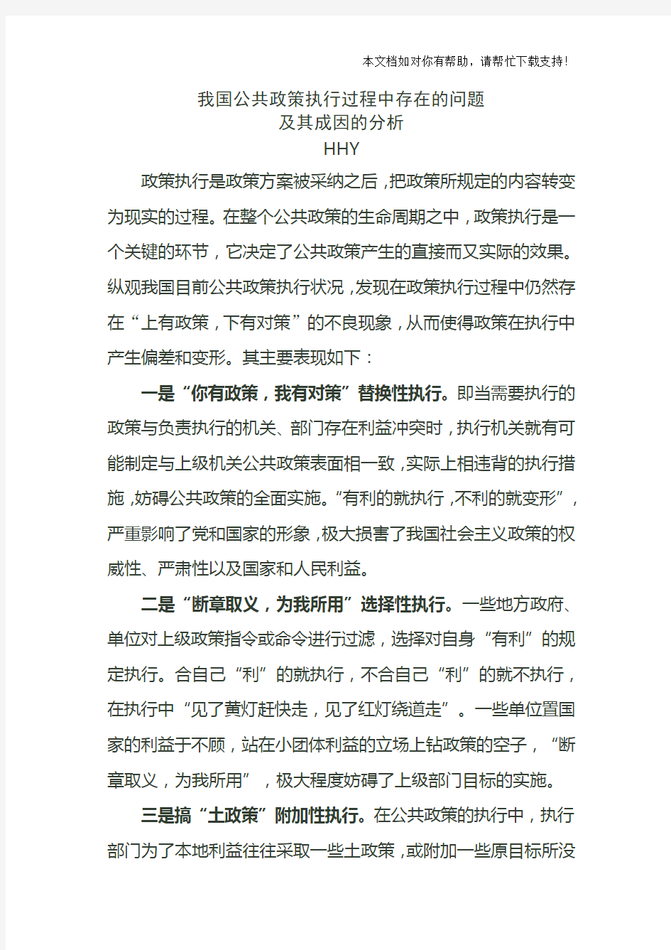 政策执行过程中存在的问题