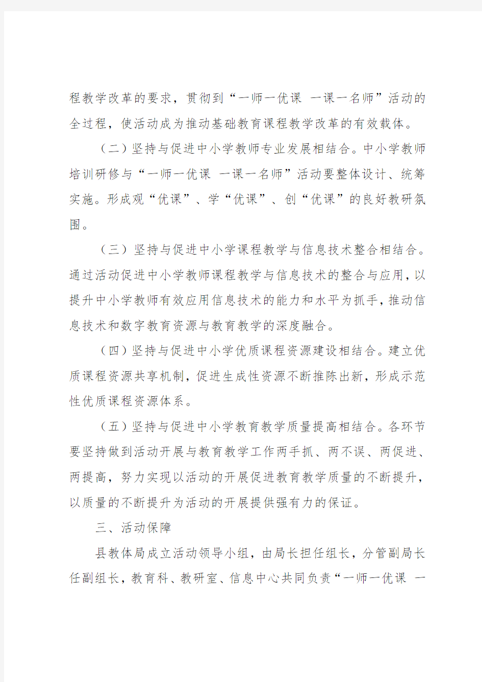 2018-2019学年度一师一优课一课一名师活动实施方案