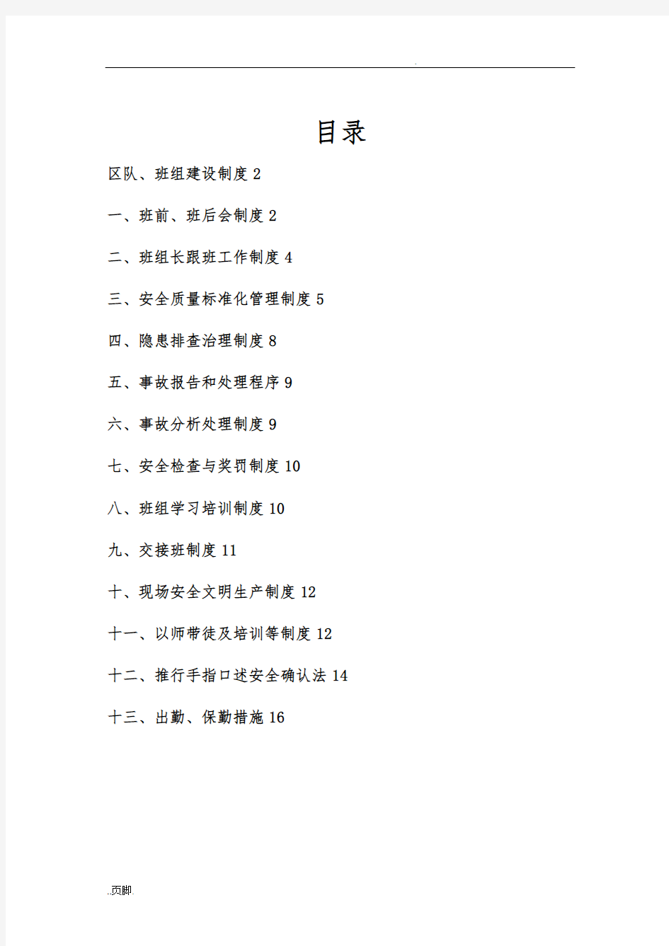 煤矿区队、班组建设制度汇编