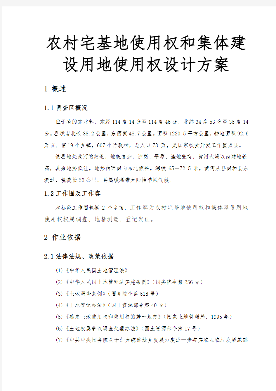 农村宅基地使用权和集体建设用地使用权设计方案