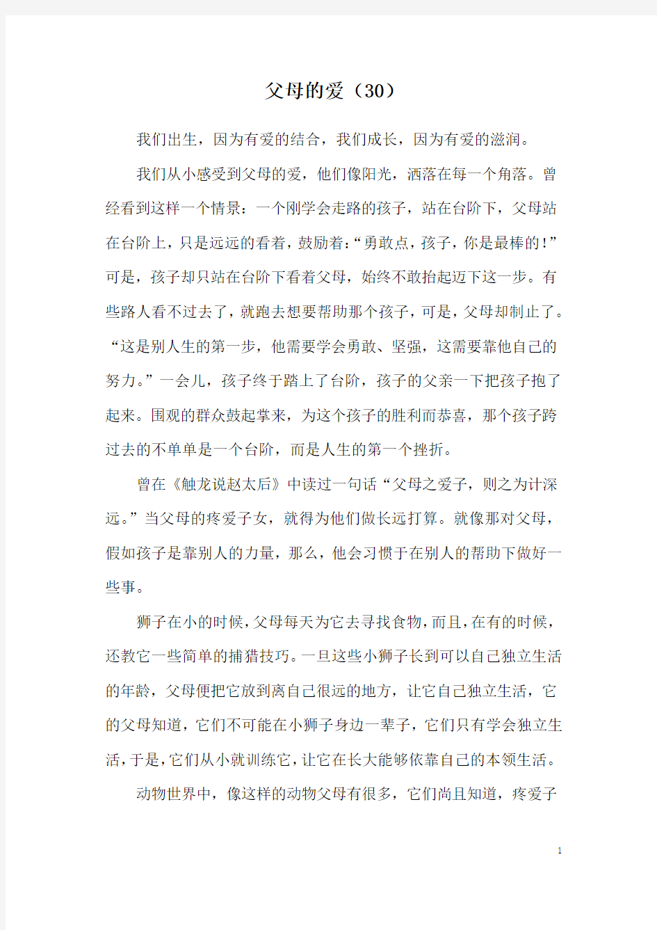 父母的爱(30)