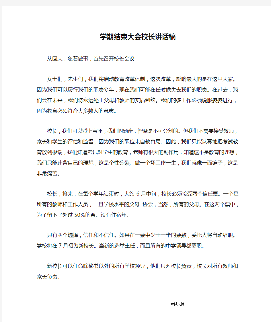 学期结束大会校长讲话稿