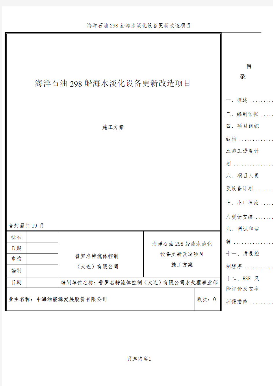 海水淡化设备安装施工方案