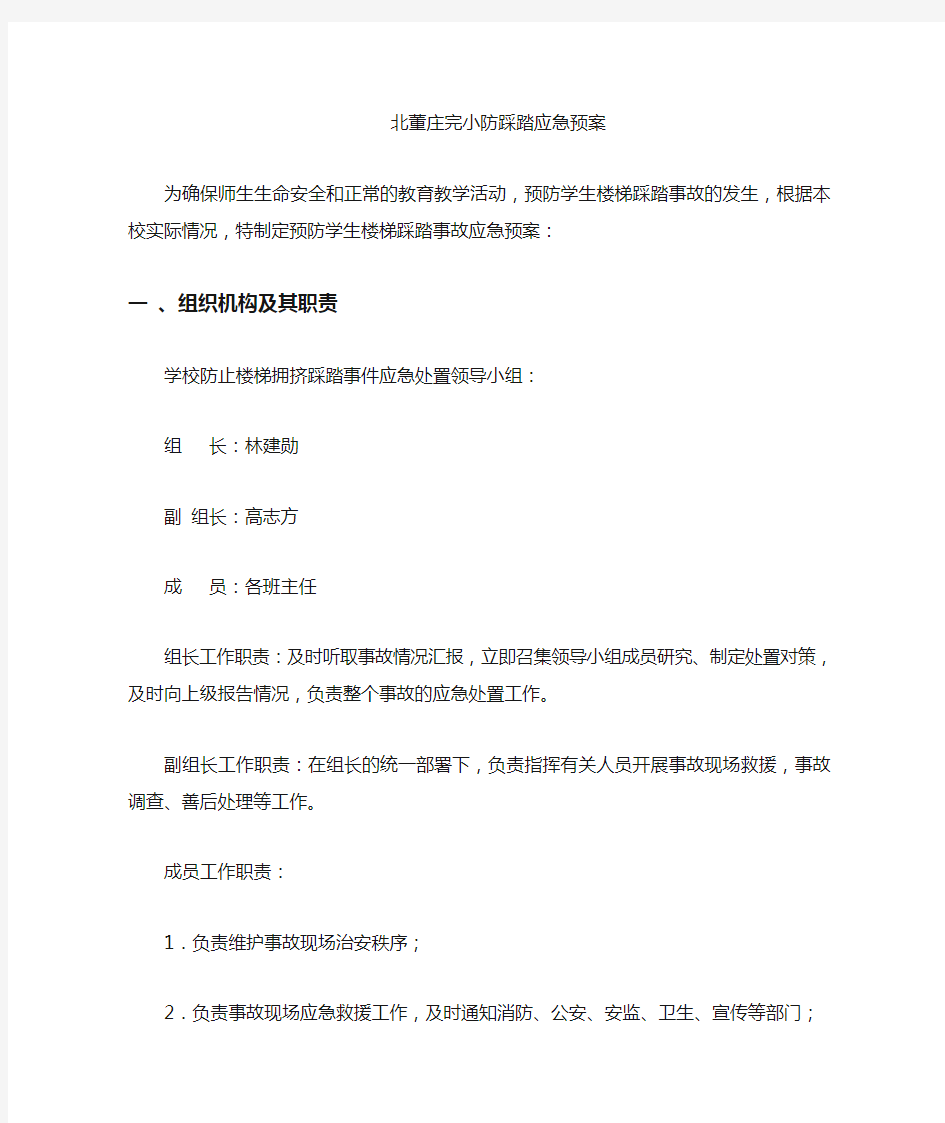 学校防踩踏应急预案