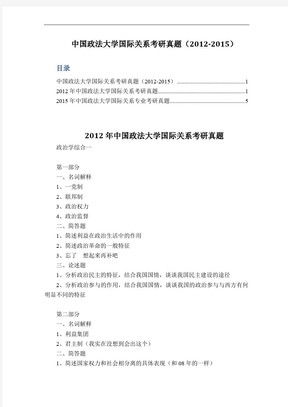 中国政法大学国际关系考研真题(2012-2015)