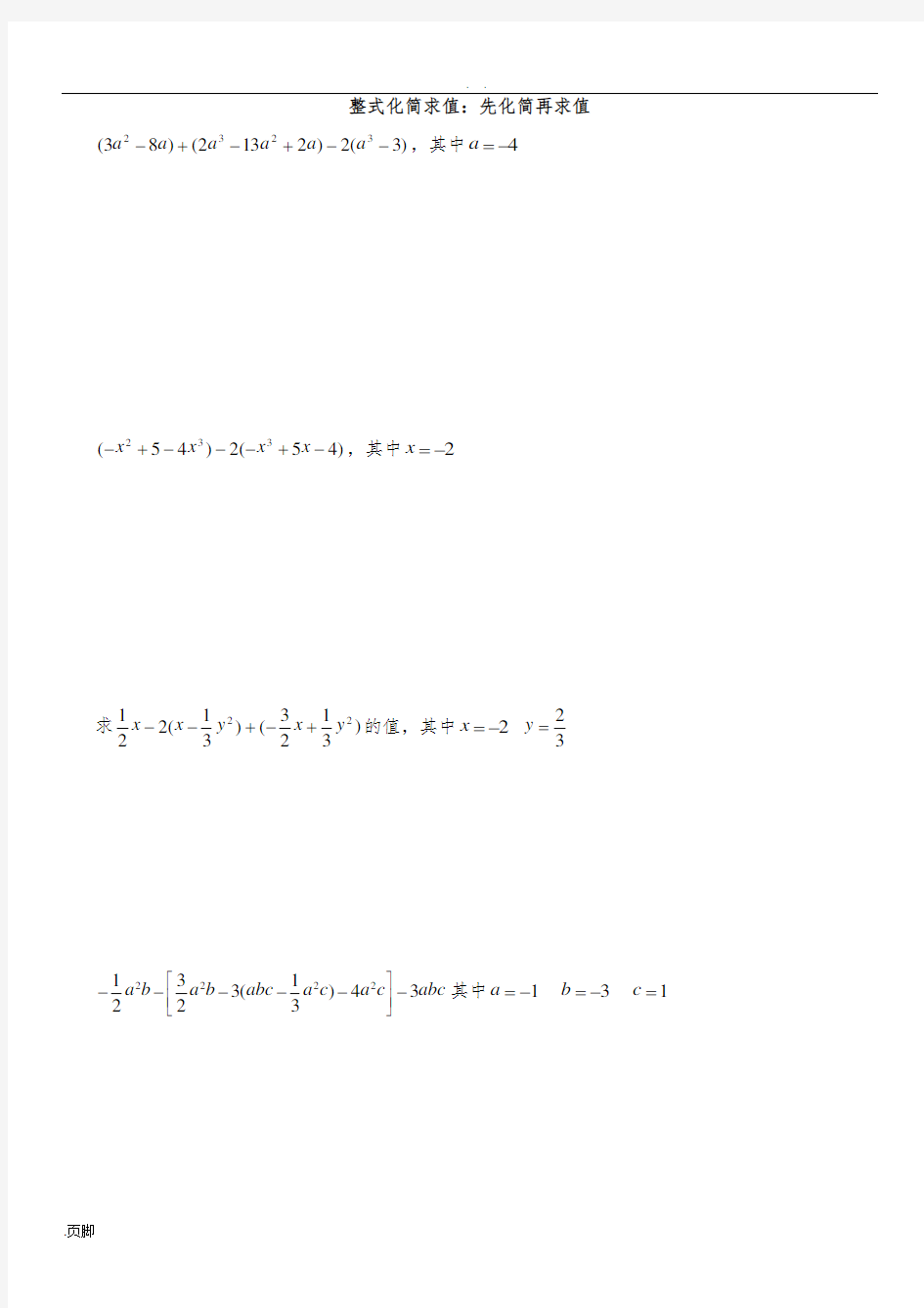 人教版七年级数学(上册)整式化简求值60题