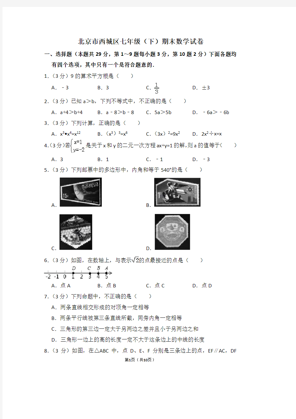 北京市西城区七年级(下)期末数学试卷