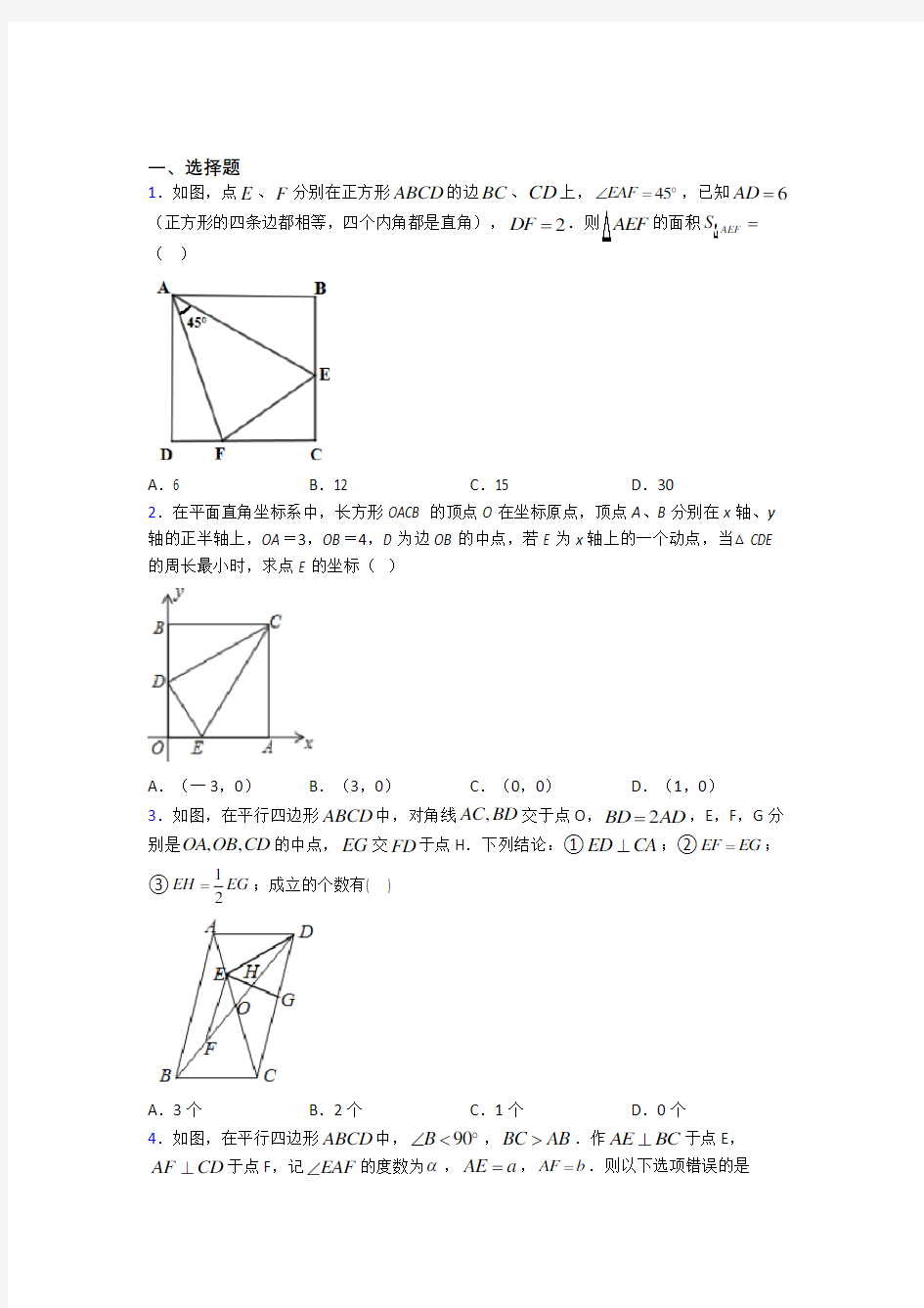 上海杨思中学八年级数学下册第三单元《平行四边形》测试题(答案解析)