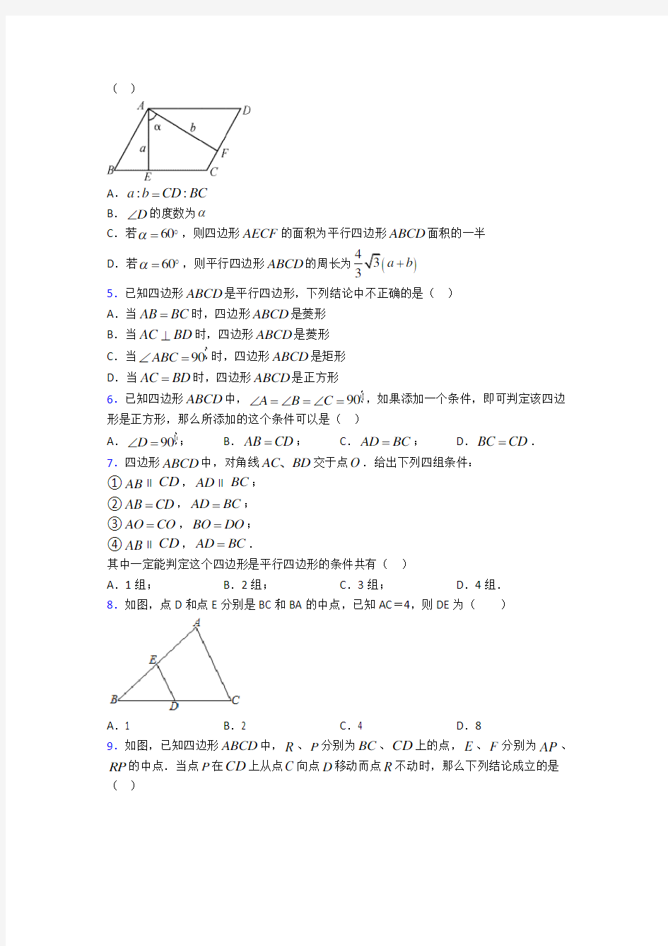 上海杨思中学八年级数学下册第三单元《平行四边形》测试题(答案解析)