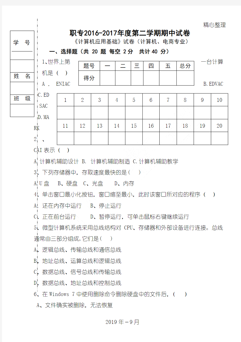 中职计算机应用总结归纳基础期中试卷