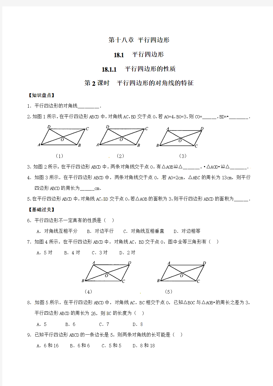 【优选整合】人教版数学八年级下册 18.1.1平行四边形的性质(2)练习