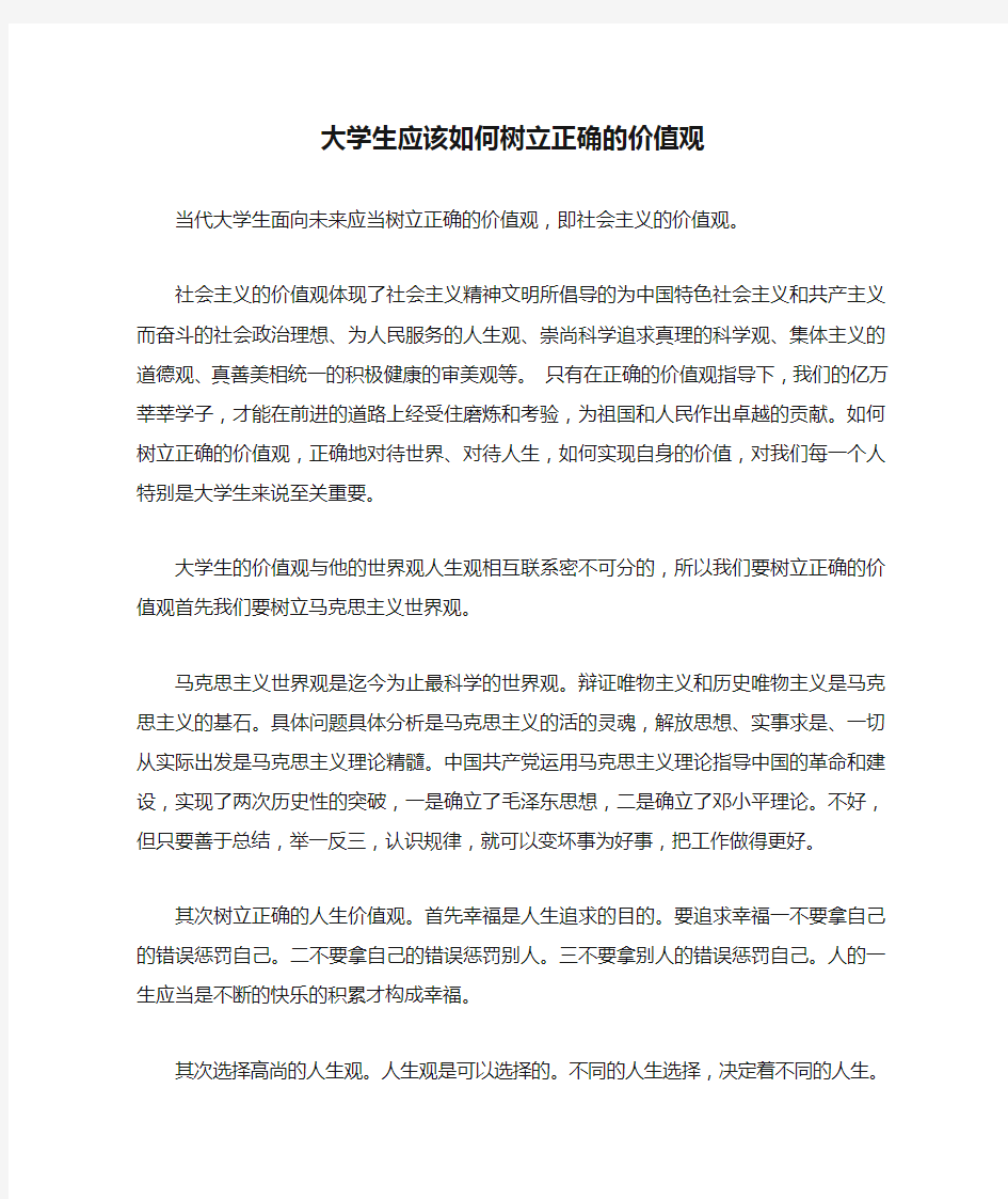 大学生应该如何树立正确的价值观