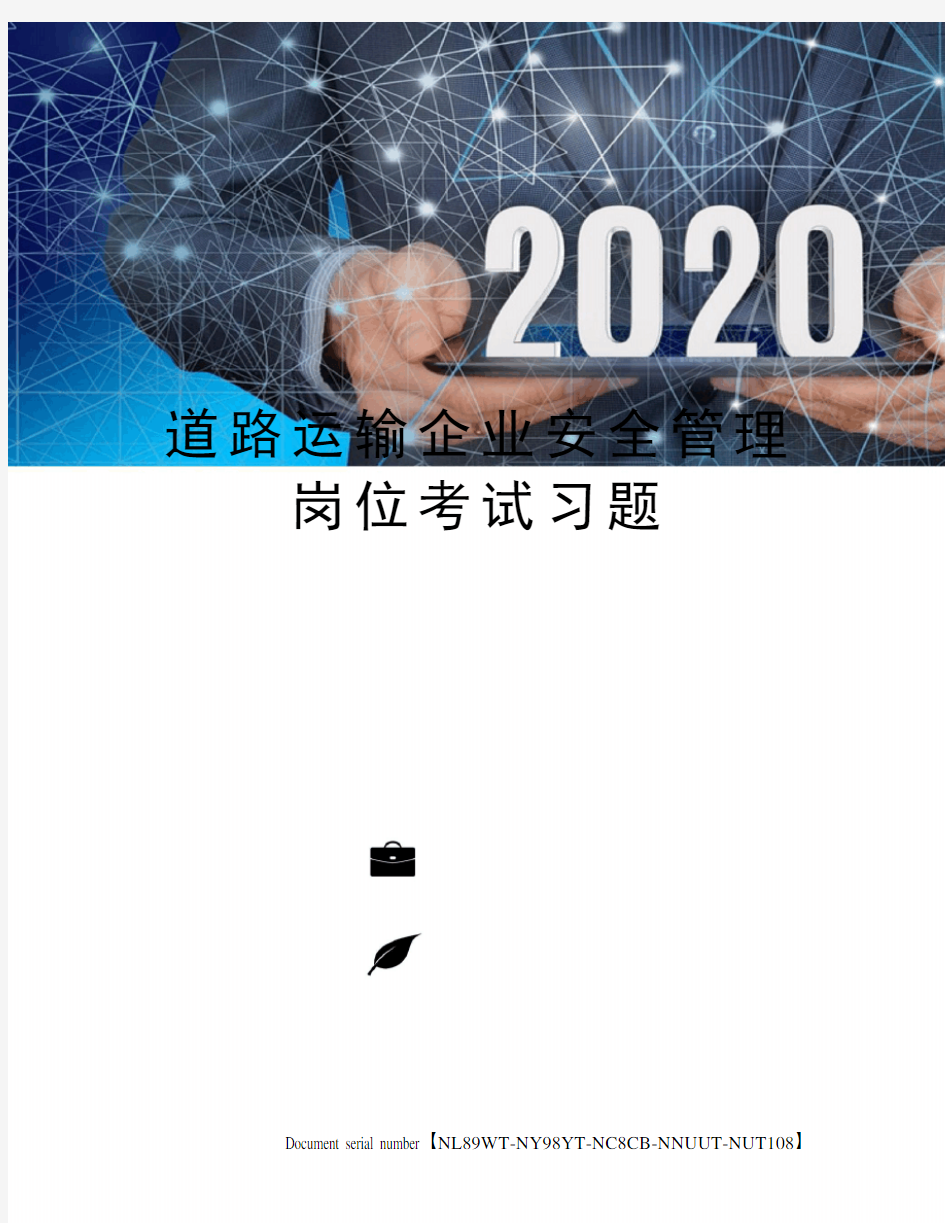 道路运输企业安全管理岗位考试习题完整版