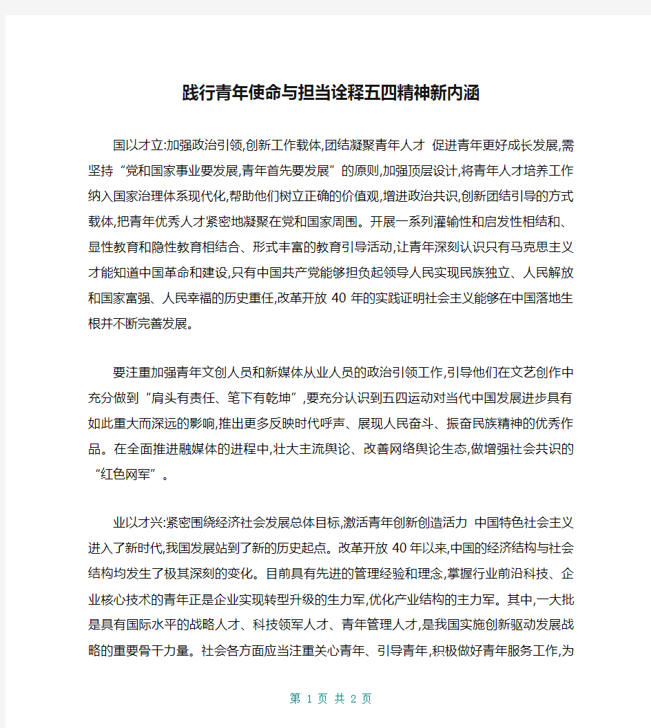 践行青年使命与担当诠释五四精神新内涵