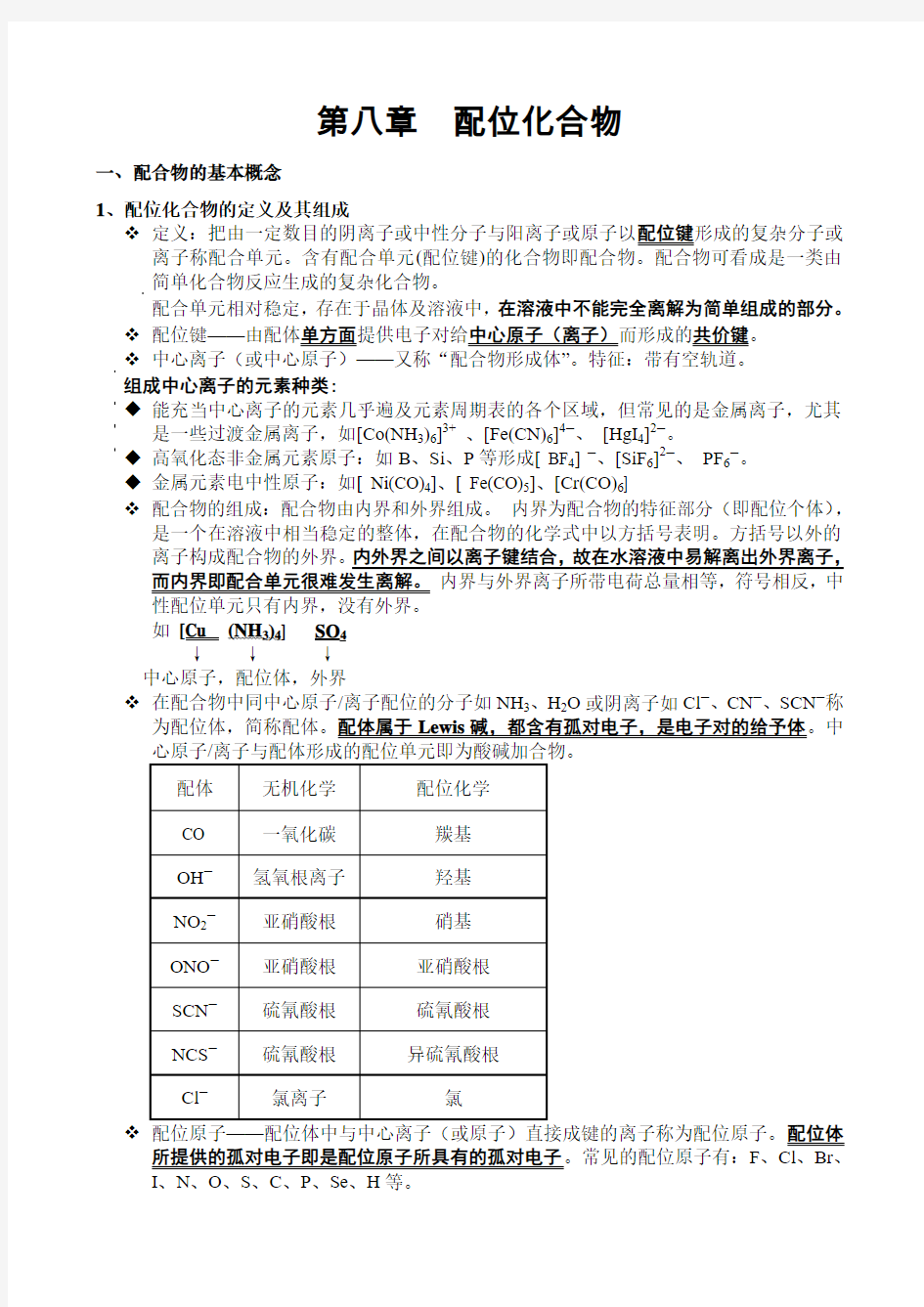 无机化学：第八章配位化合物.