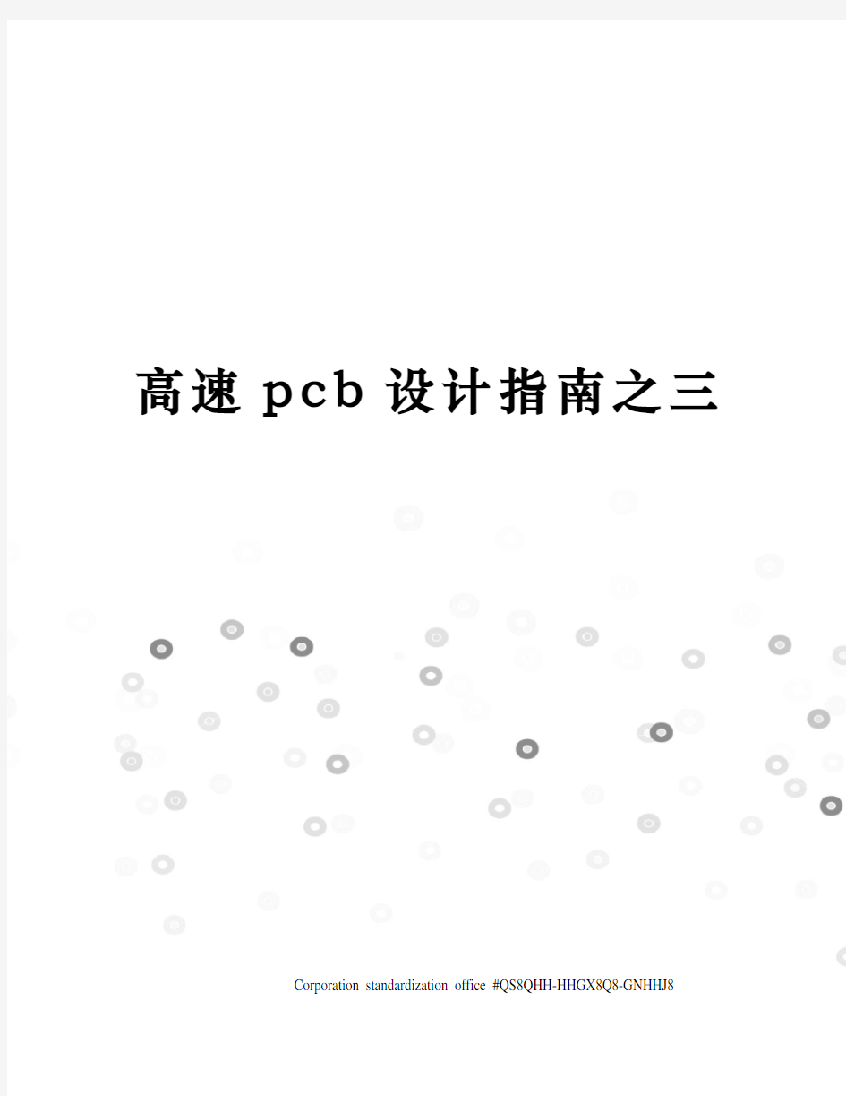 高速pcb设计指南之三