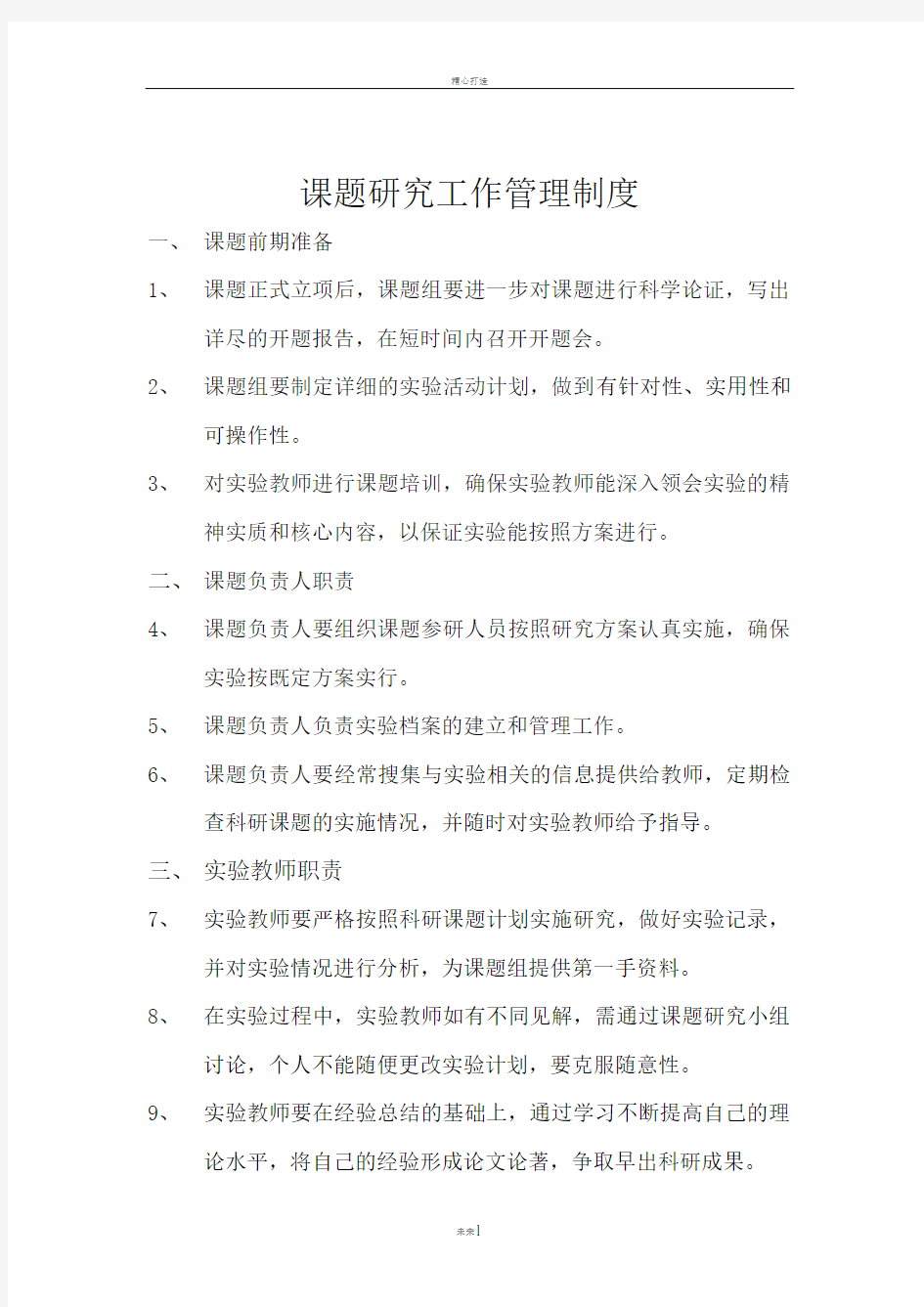 课题研究工作管理制度制度