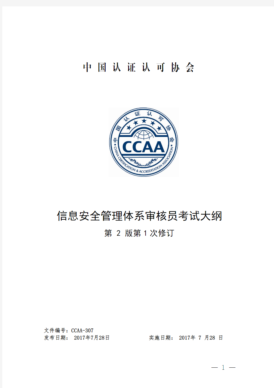 CCAA-307信息安全管理体系审核员考试大纲