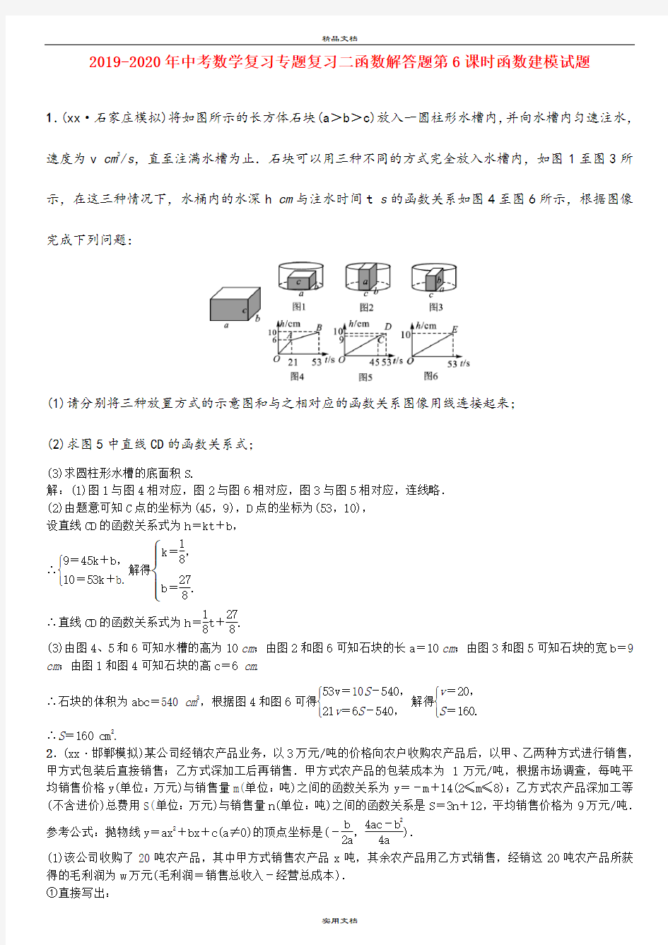 中考数学复习专题复习二函数解答题第6课时函数建模试题