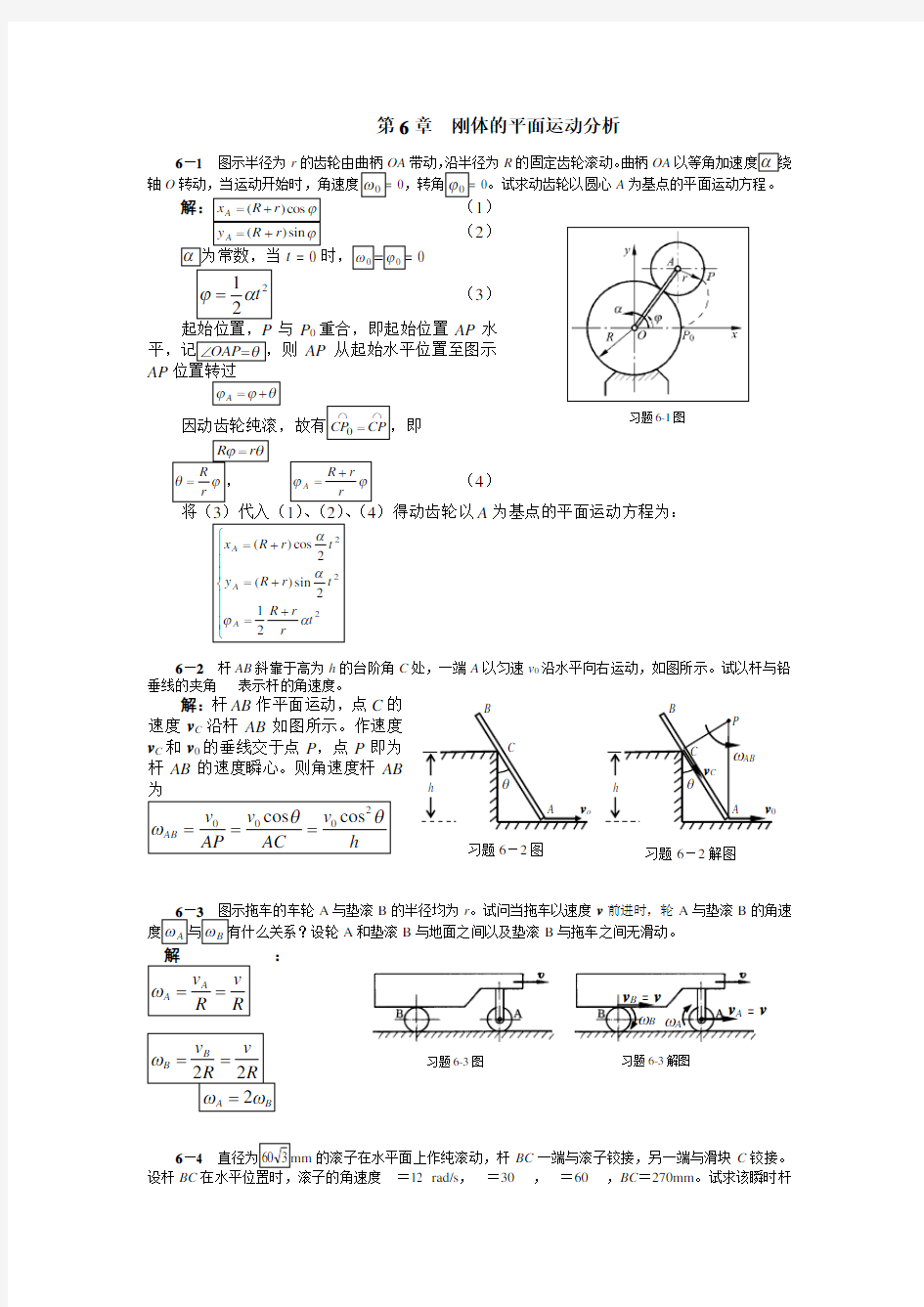 清华大学版理论力学课后习题答案大全