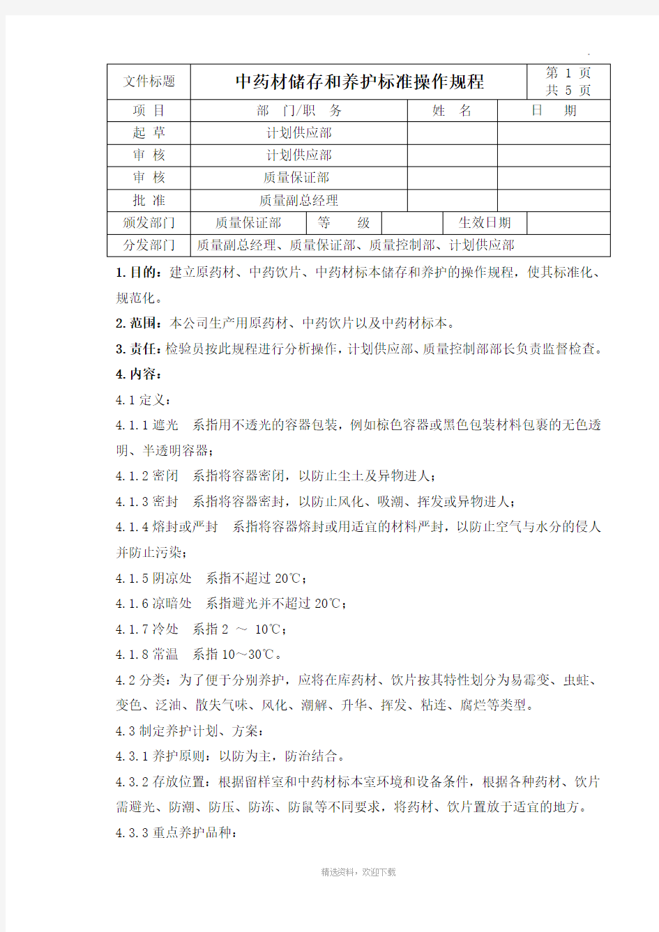 中药材储存和养护标准操作规程