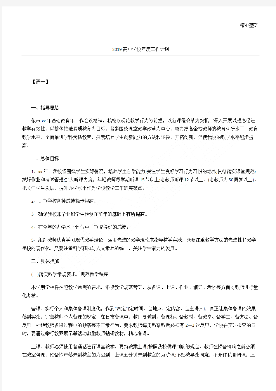 高中学校工作计划