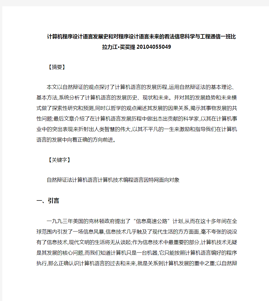 计算机程序设计语言发展史和对程序设计语言未来的看法