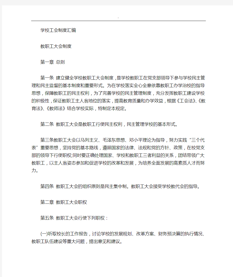 学校工会制度规则汇编