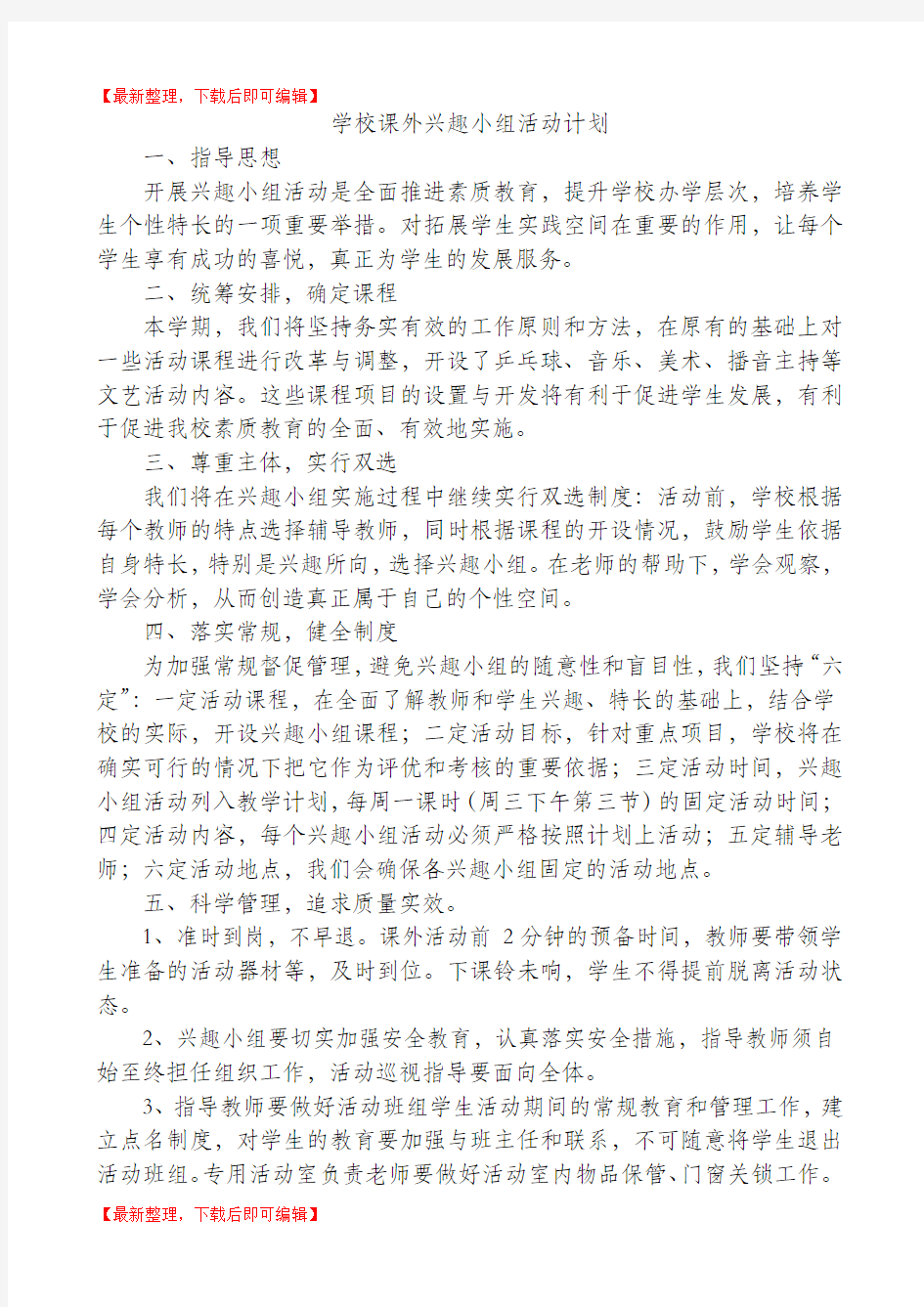 学校课外兴趣小组活动计划(完整资料).doc