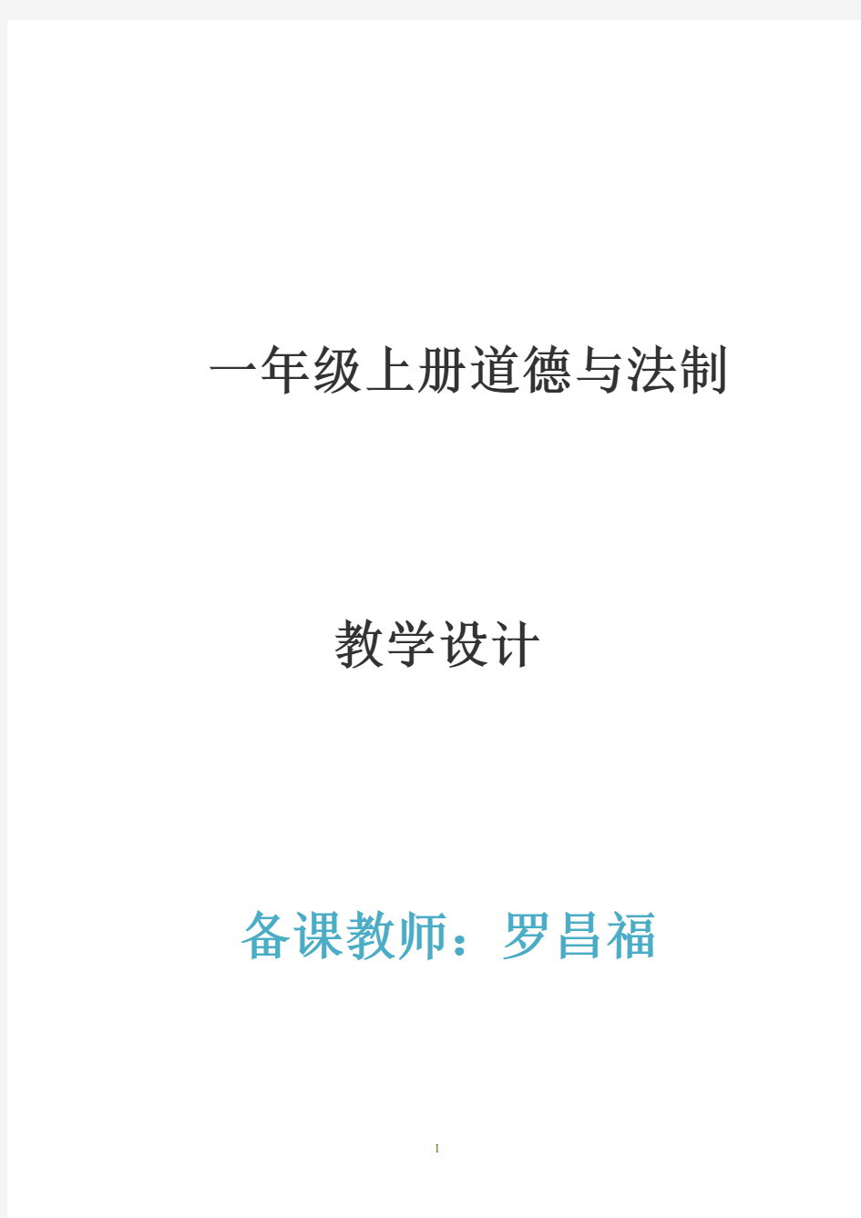 人教版一年级下册道德与法制全册教案