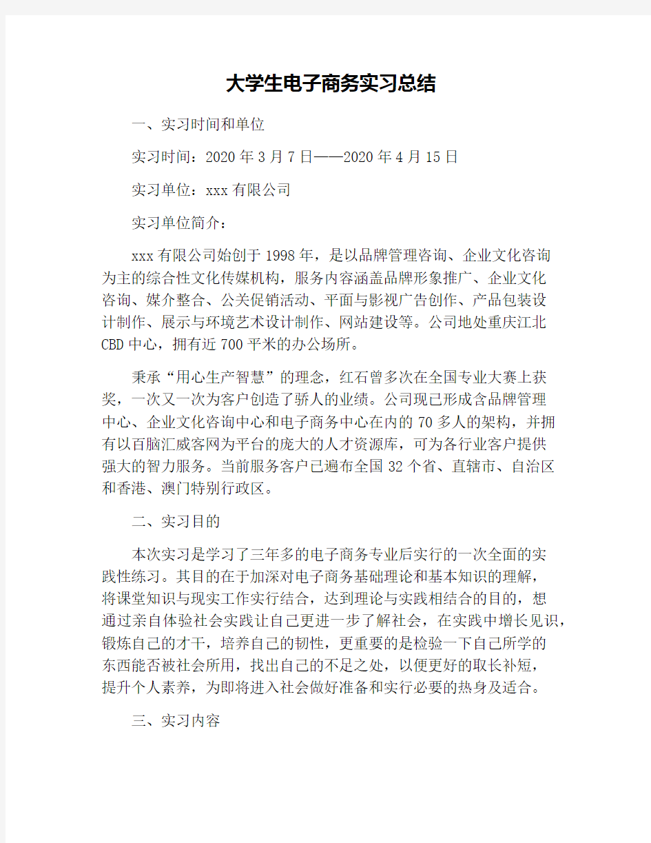 大学生电子商务实习总结